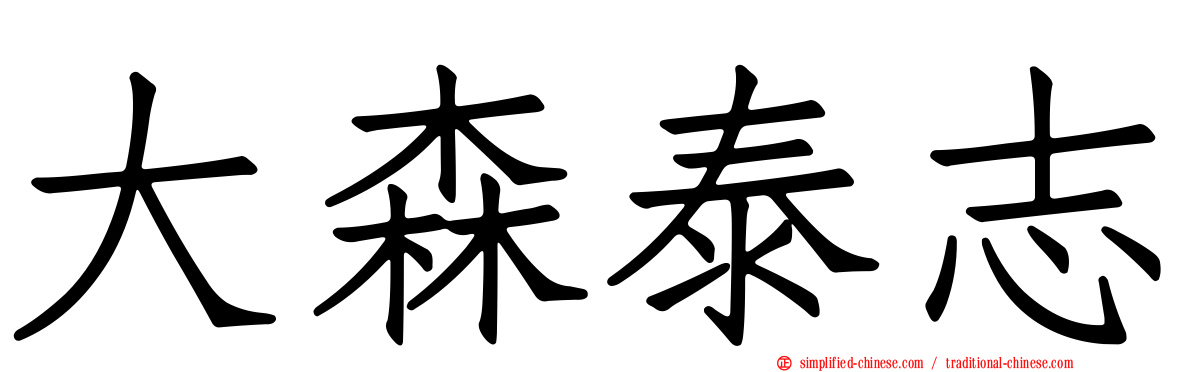 大森泰志