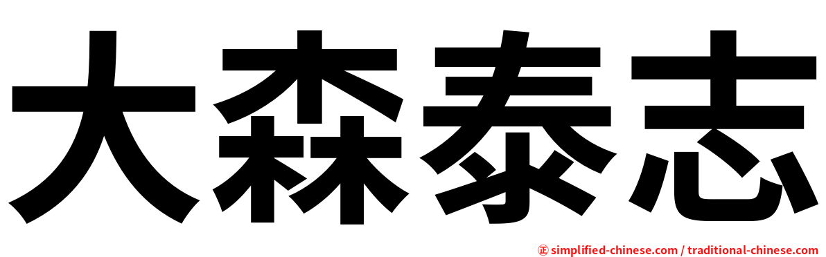 大森泰志