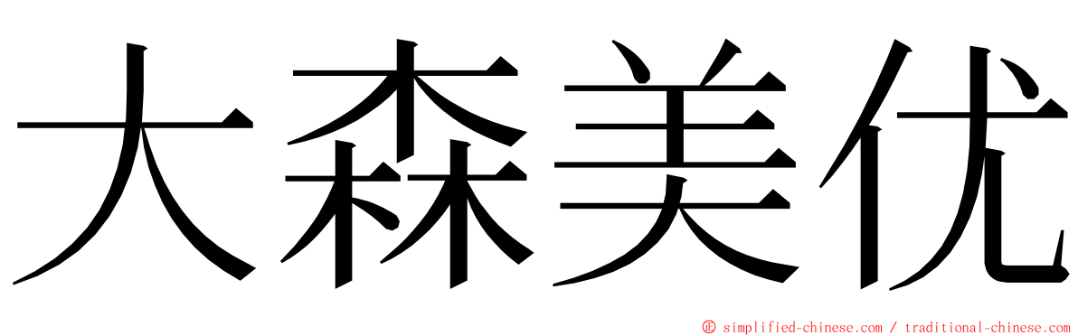 大森美优 ming font