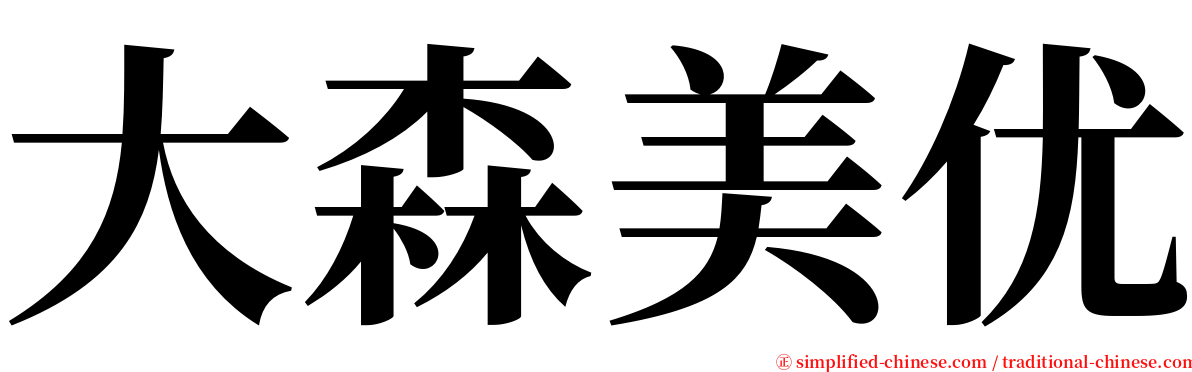 大森美优 serif font
