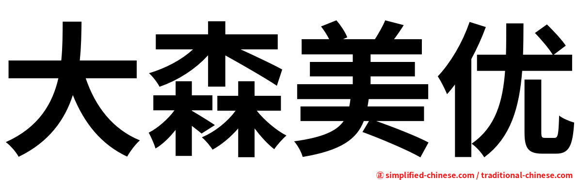 大森美优