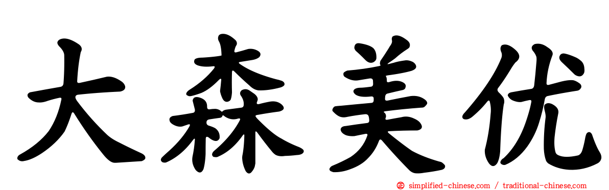 大森美优
