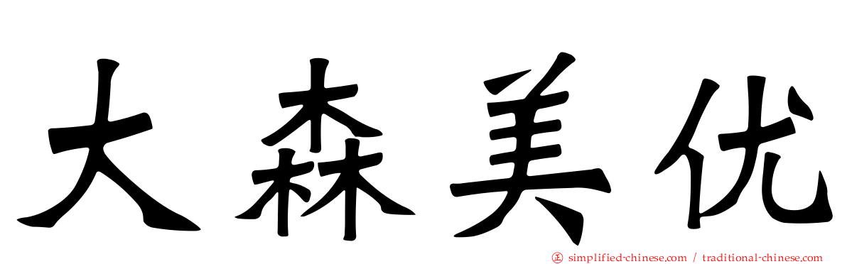 大森美优