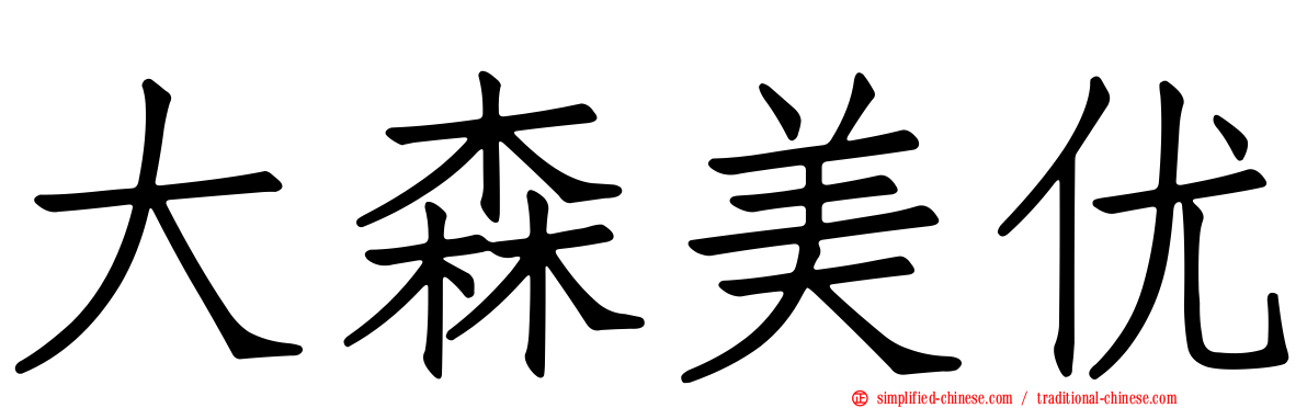 大森美优