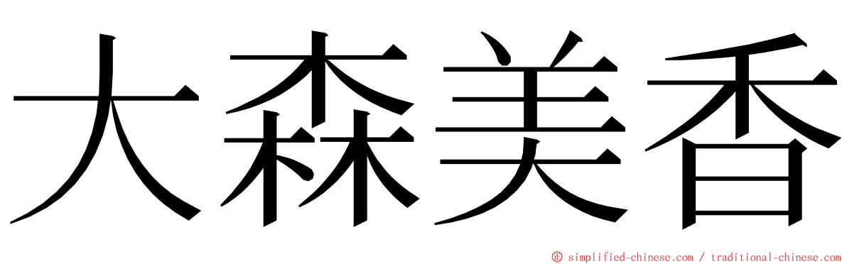 大森美香 ming font