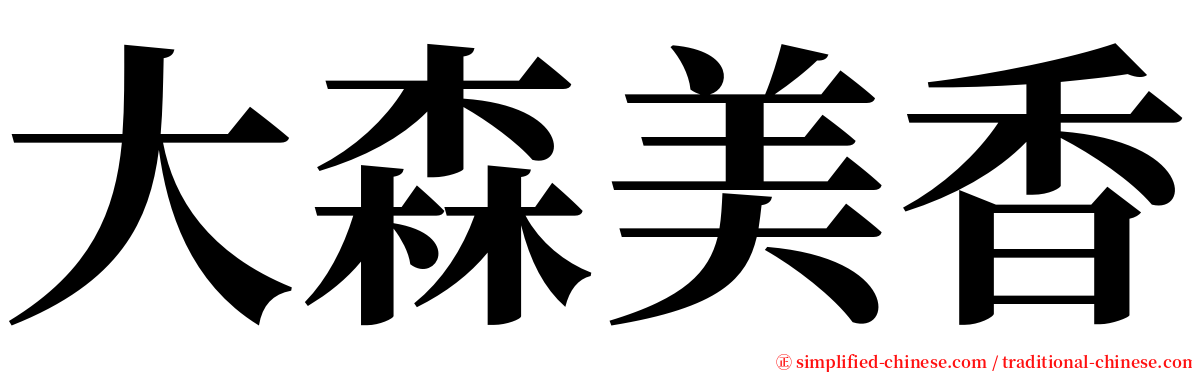 大森美香 serif font