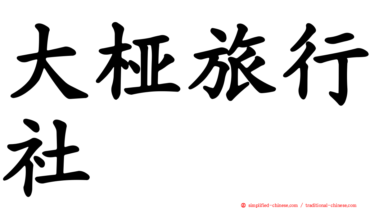 大桠旅行社