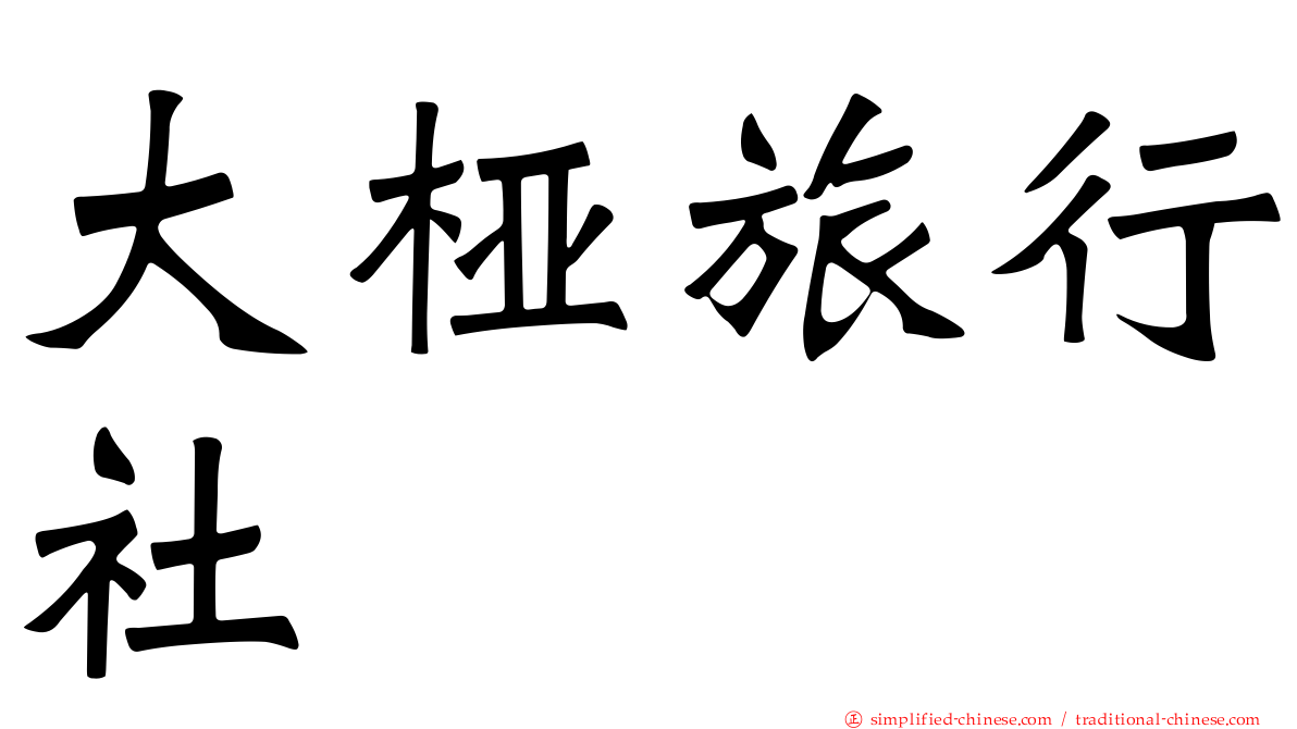 大桠旅行社