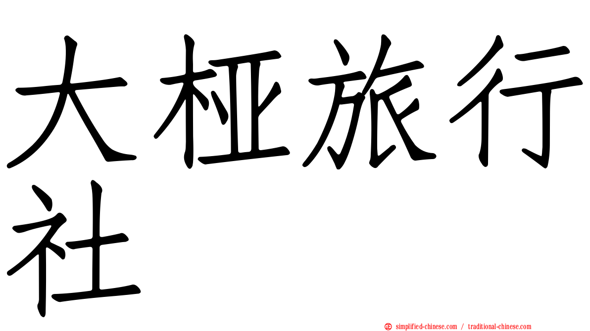 大桠旅行社