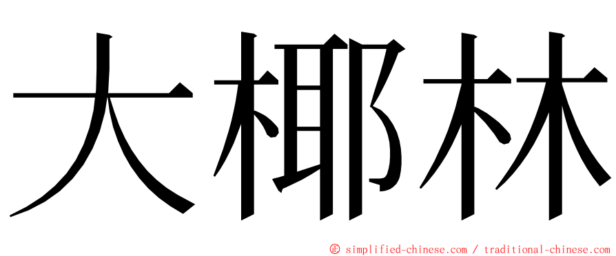 大椰林 ming font