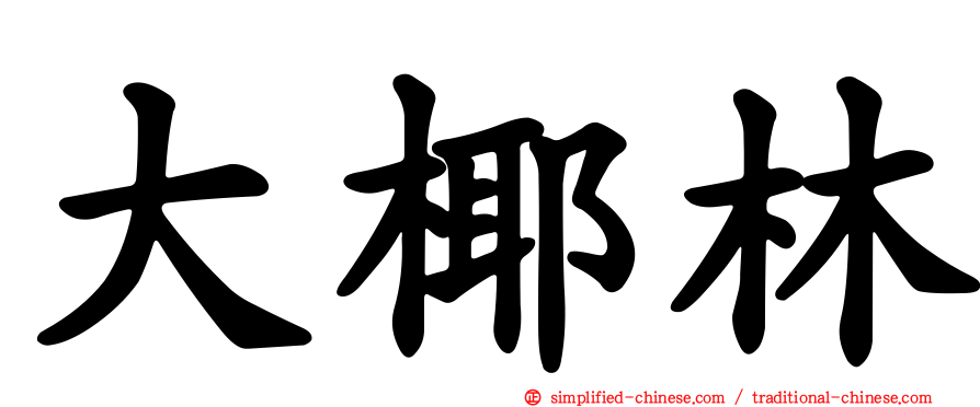 大椰林