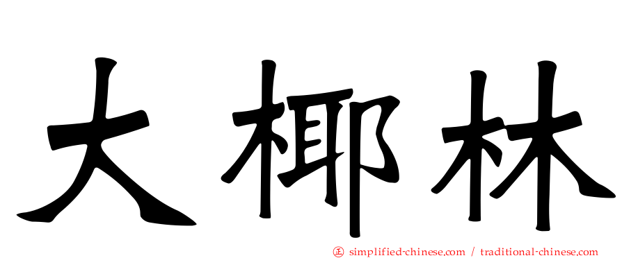 大椰林