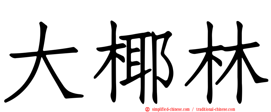大椰林