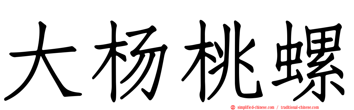 大杨桃螺