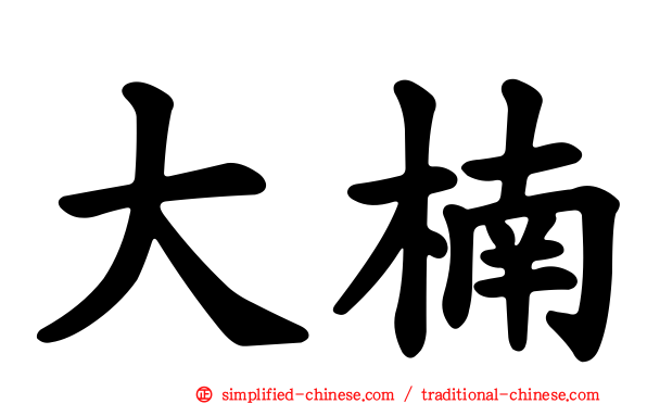 大楠