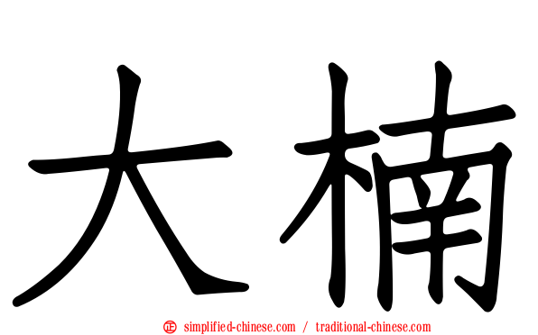 大楠