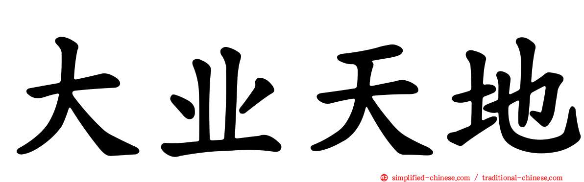 大业天地