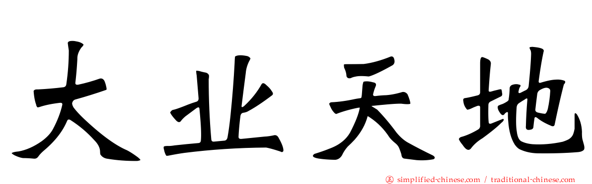 大业天地