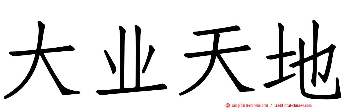 大业天地