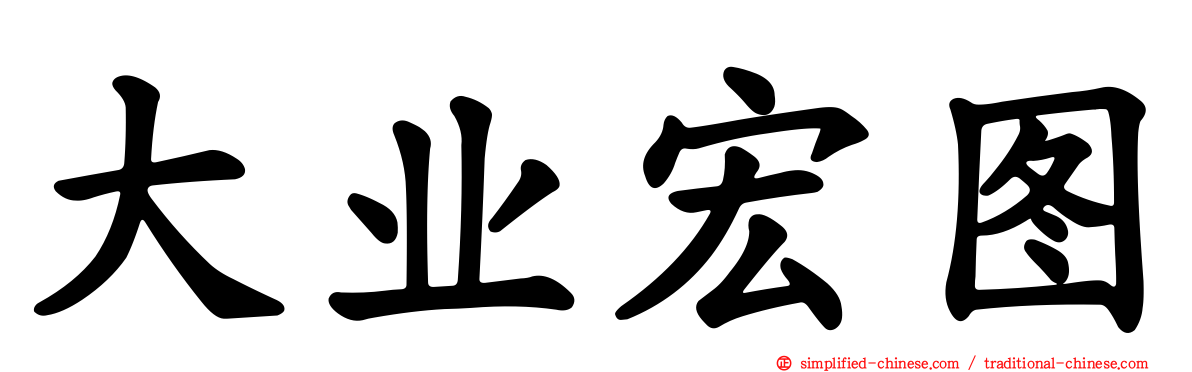 大业宏图