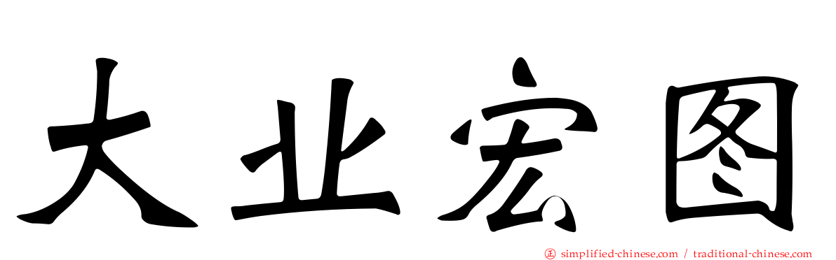 大业宏图