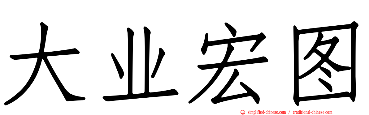 大业宏图