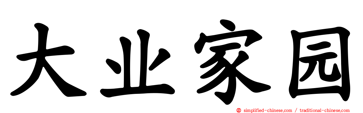 大业家园