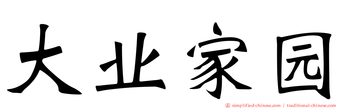 大业家园
