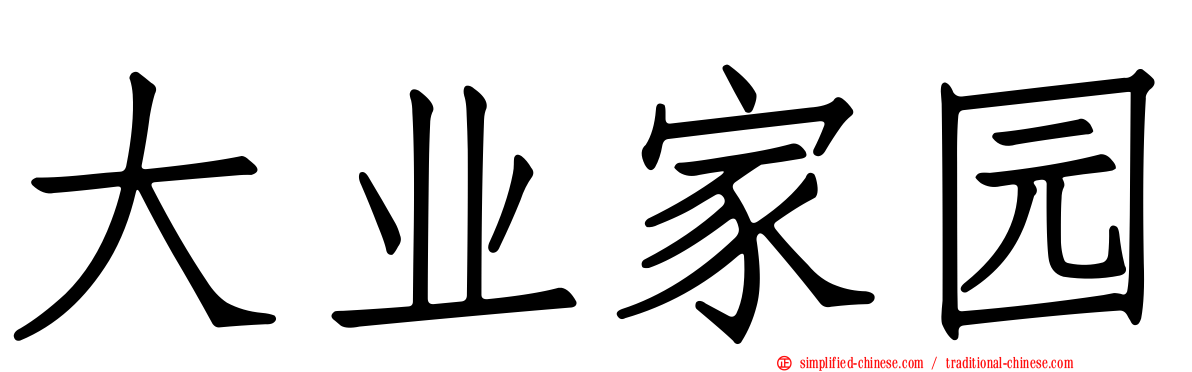 大业家园