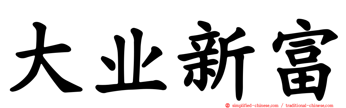 大业新富