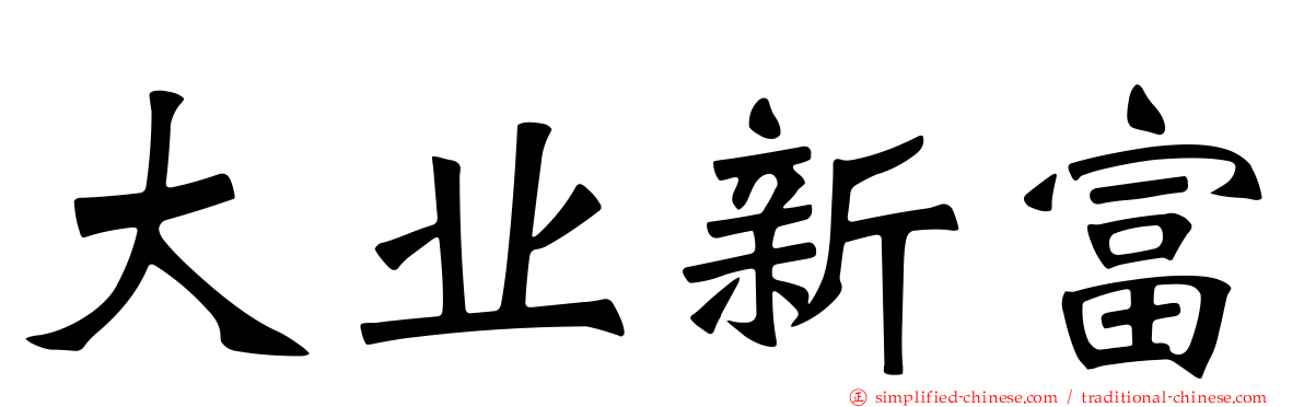 大业新富