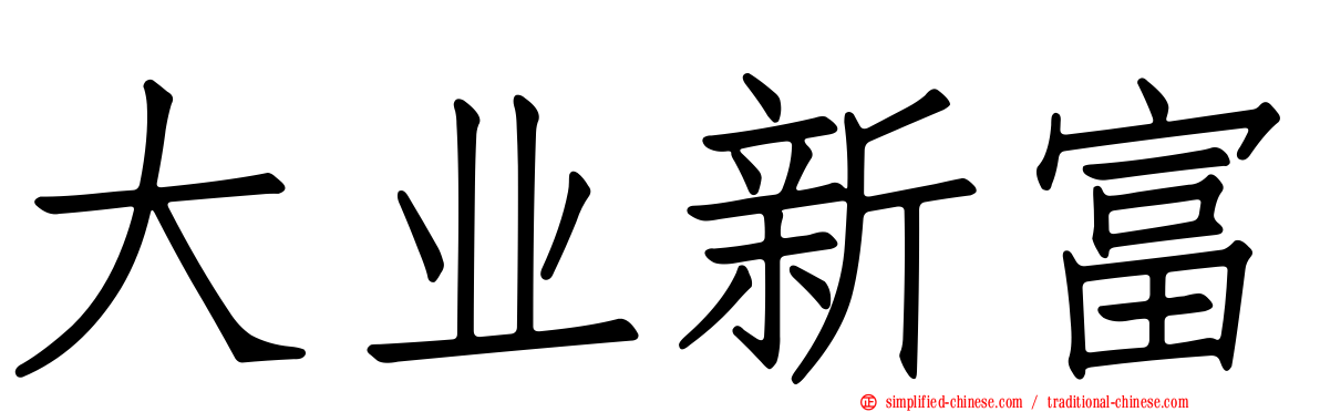 大业新富