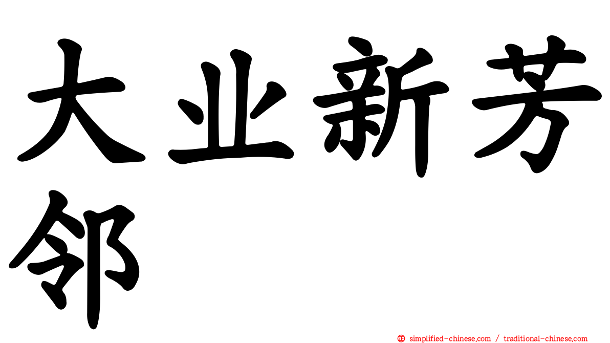 大业新芳邻