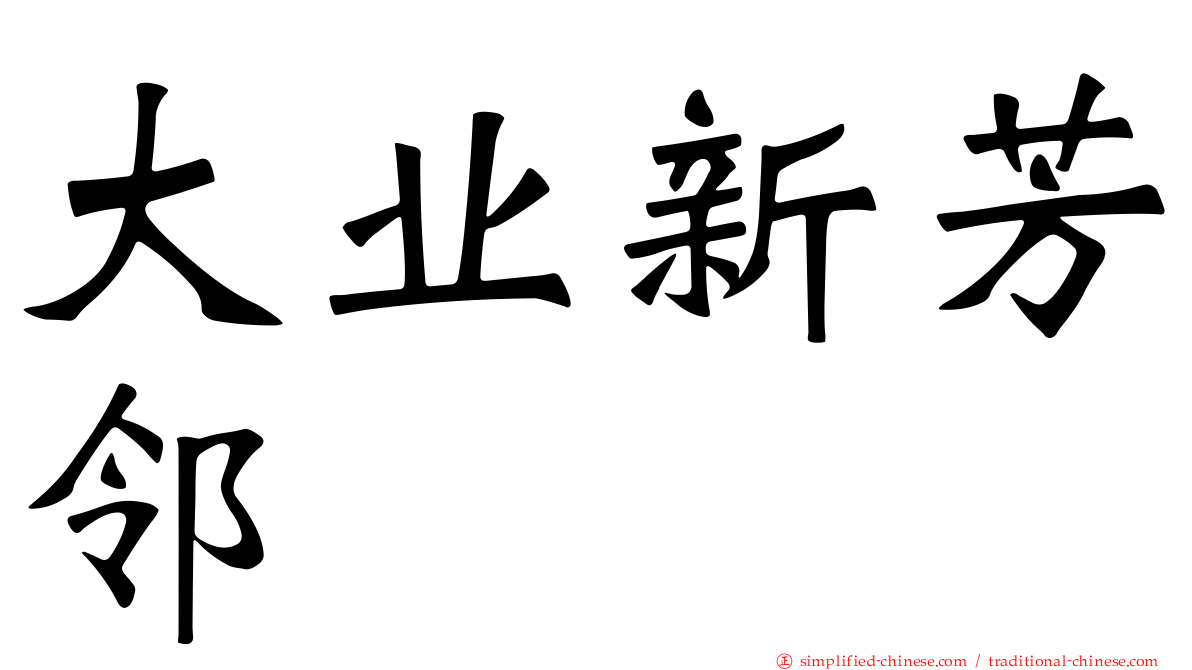 大业新芳邻