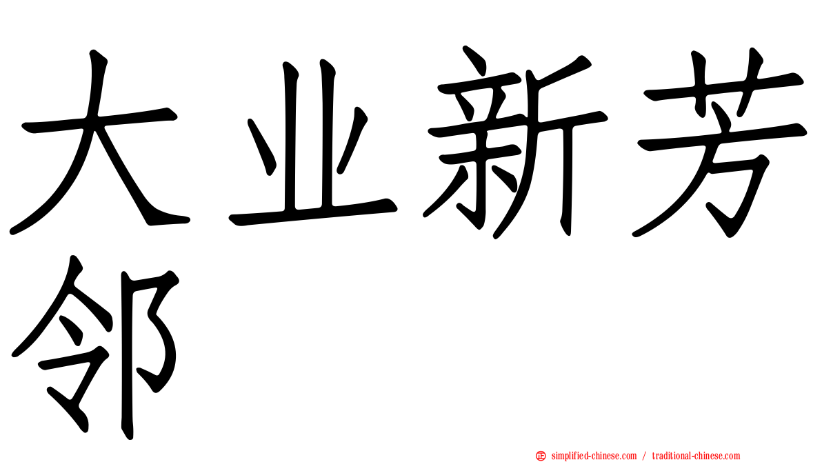 大业新芳邻