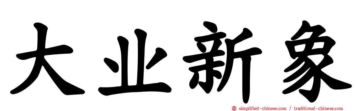 大业新象
