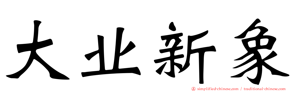 大业新象