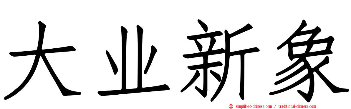 大业新象