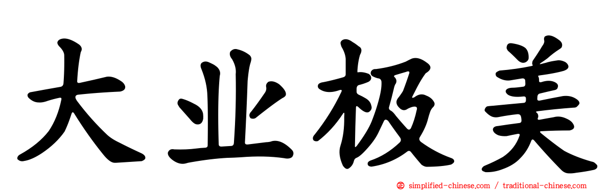 大业极美