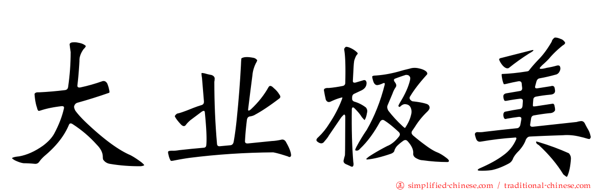 大业极美