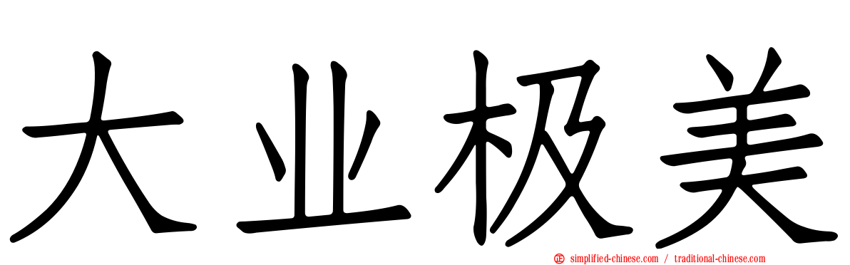 大业极美