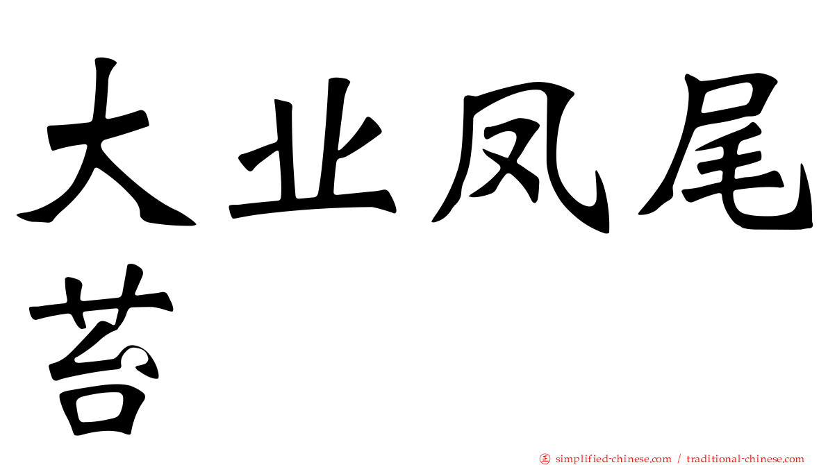 大业凤尾苔