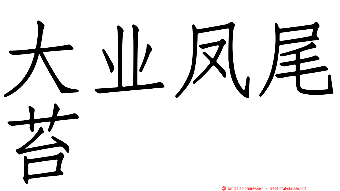 大业凤尾苔