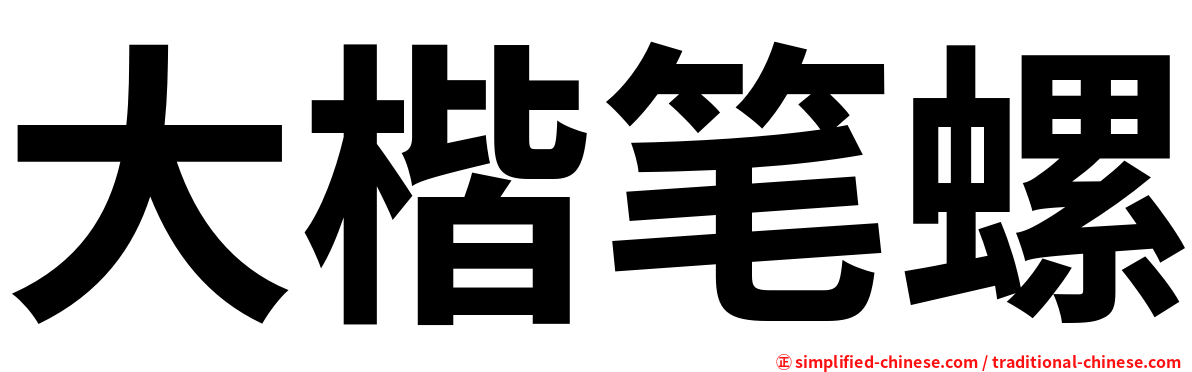 大楷笔螺
