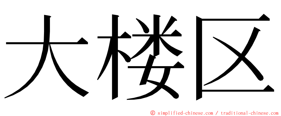 大楼区 ming font