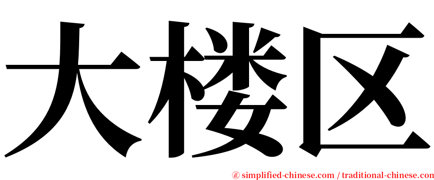 大楼区 serif font