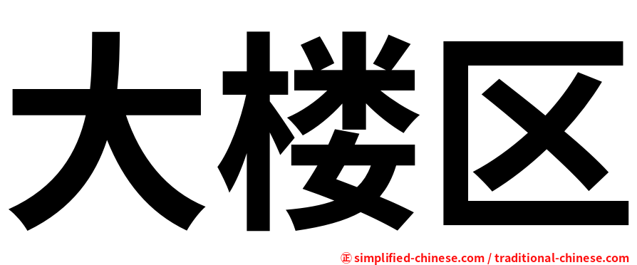 大楼区