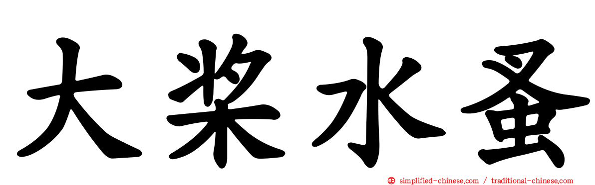 大桨水蚤