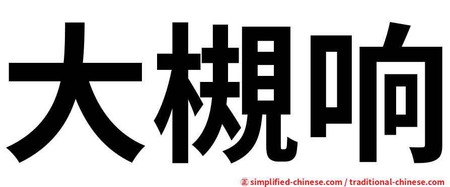 大槻响