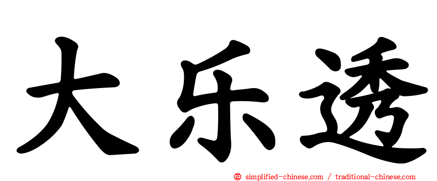 大乐透